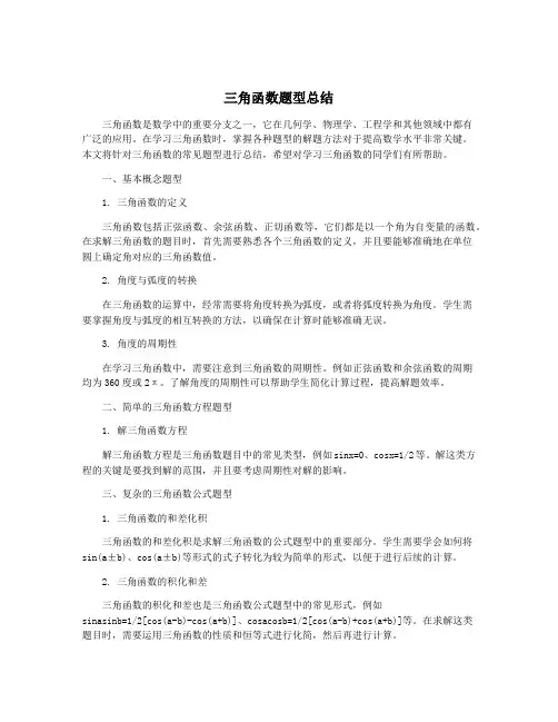 三角函数题型总结