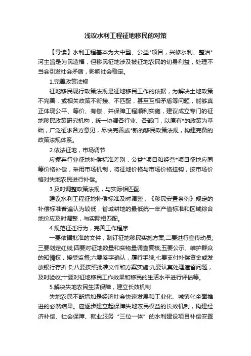 浅议水利工程征地移民的对策
