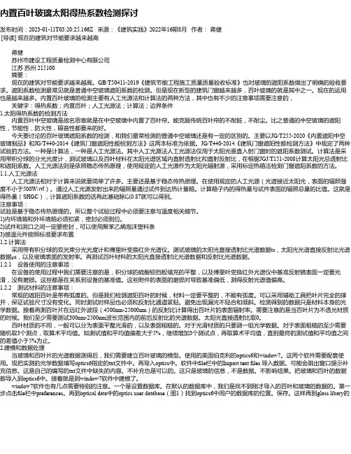 内置百叶玻璃太阳得热系数检测探讨