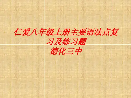 仁爱版英语八年级上册主要语法点及练习 课件 (共40张PPT)精编版