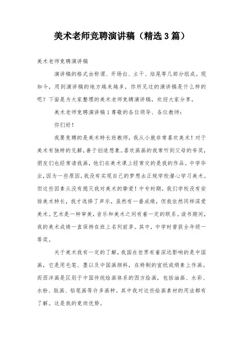 美术老师竞聘演讲稿(精选3篇)