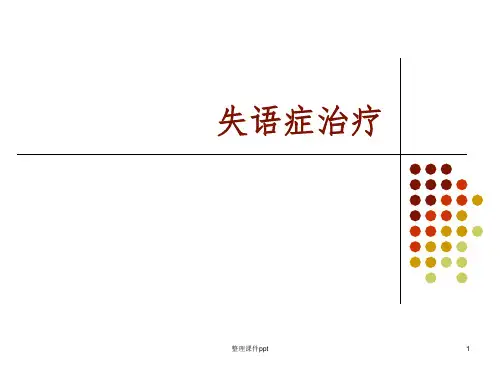 《失语症治疗》PPT课件