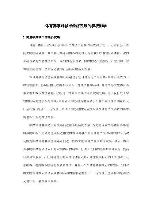体育赛事对城市经济发展的积极影响