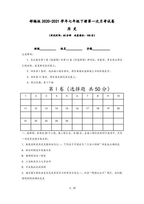 【部编版】2020-2021学年七年级下册历史第一次月考试卷(二)含答案