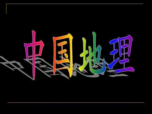 4.中国的河流和湖泊(磨课件)