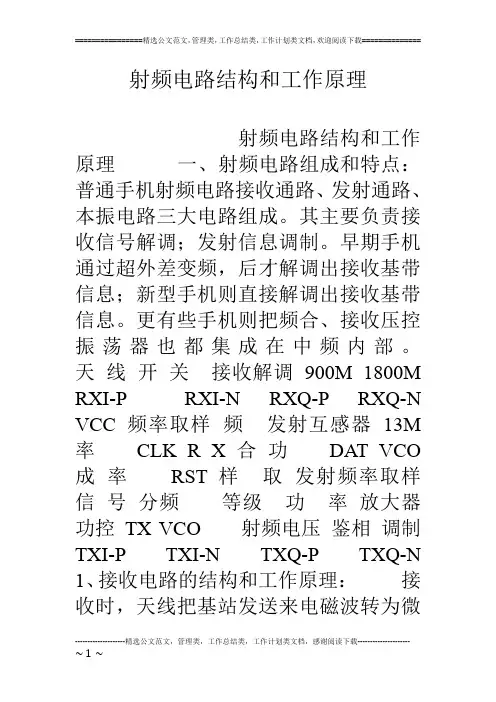 射频电路结构和工作原理