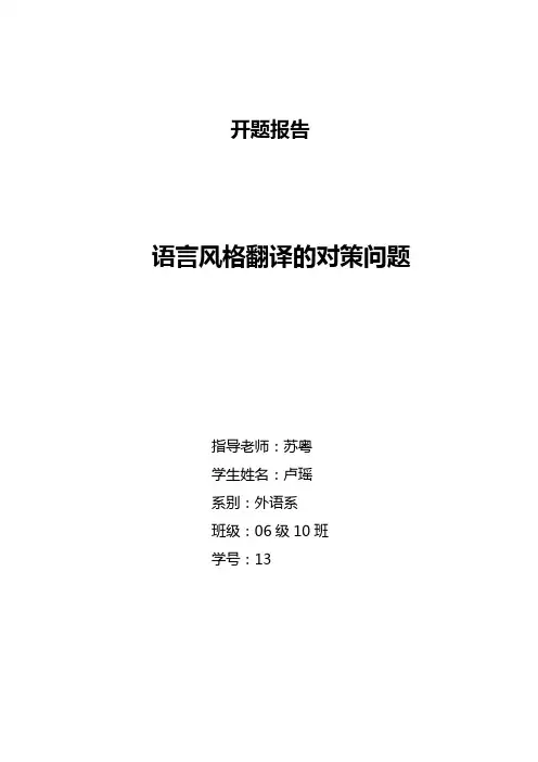 语言风格翻译的对策问题.doc开题报告