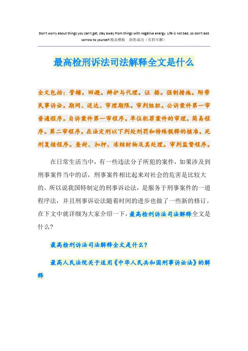 最高检刑诉法司法解释全文是什么