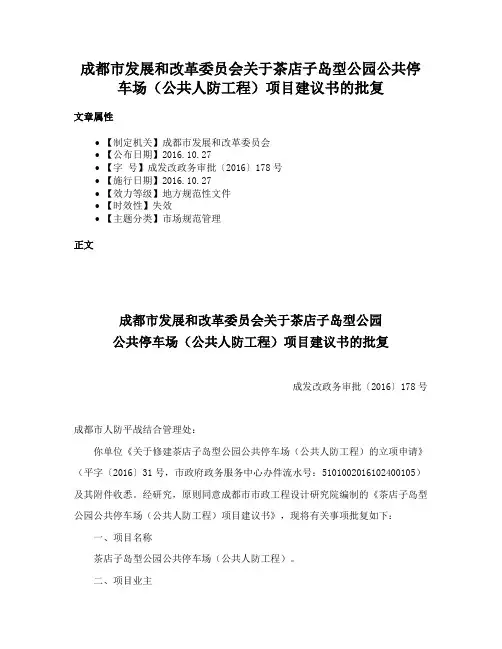 成都市发展和改革委员会关于茶店子岛型公园公共停车场（公共人防工程）项目建议书的批复