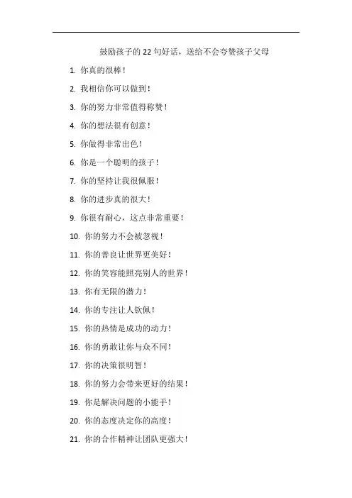 鼓励孩子的22句好话,送给不会夸赞孩子父母