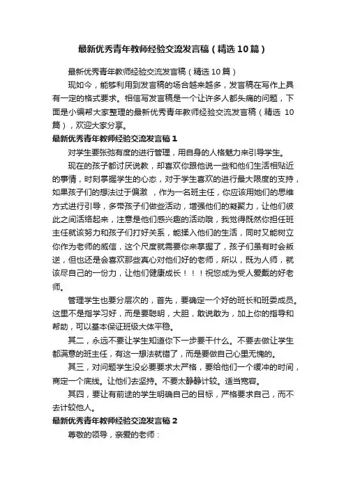 最新优秀青年教师经验交流发言稿（精选10篇）