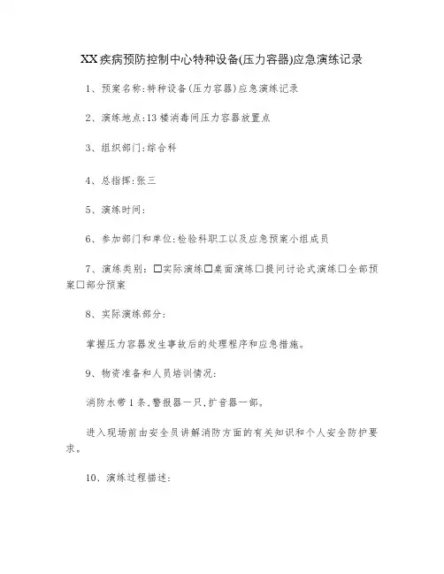 特种设备(压力容器)应急演练记录