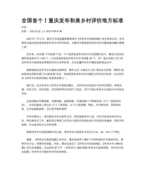 全国首个！重庆发布和美乡村评价地方标准