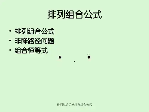 排列组合公式排列组合公式