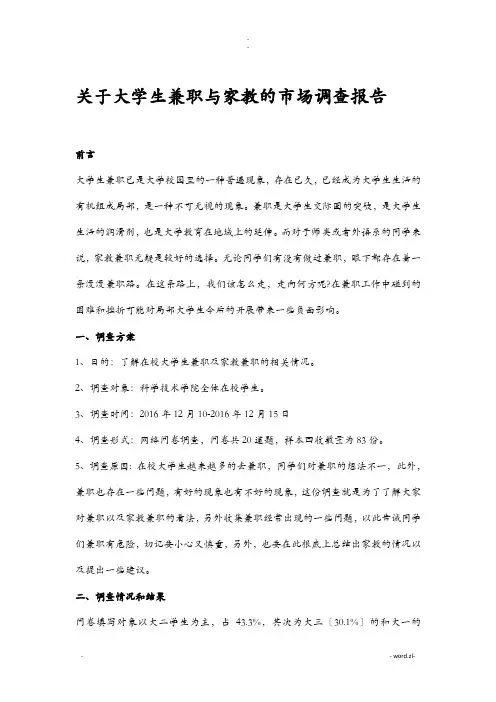 关于大学生兼职及家教的市场调查报告
