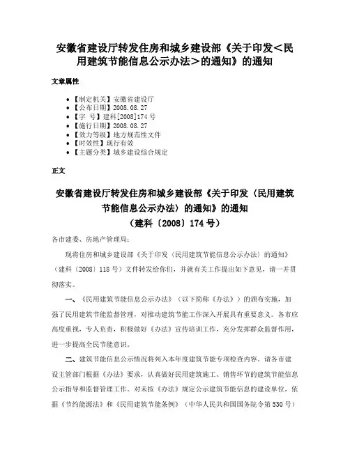 安徽省建设厅转发住房和城乡建设部《关于印发＜民用建筑节能信息公示办法＞的通知》的通知