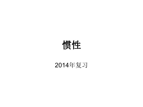 初三物理复习惯性基础训练
