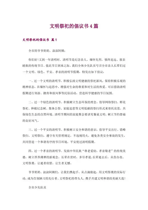 文明祭祀的倡议书4篇_2