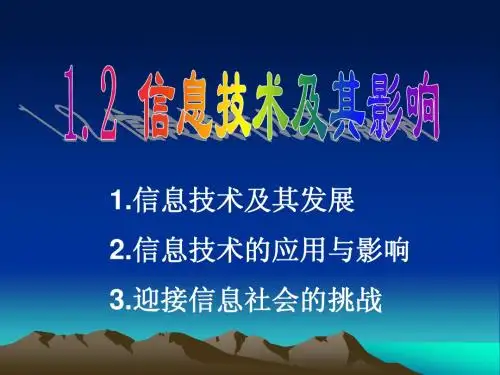 1.2信息技术及其影响