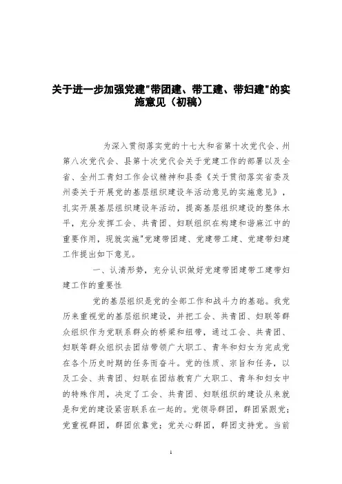 关于进一步加强党建带团建带工建带妇建的实施意见