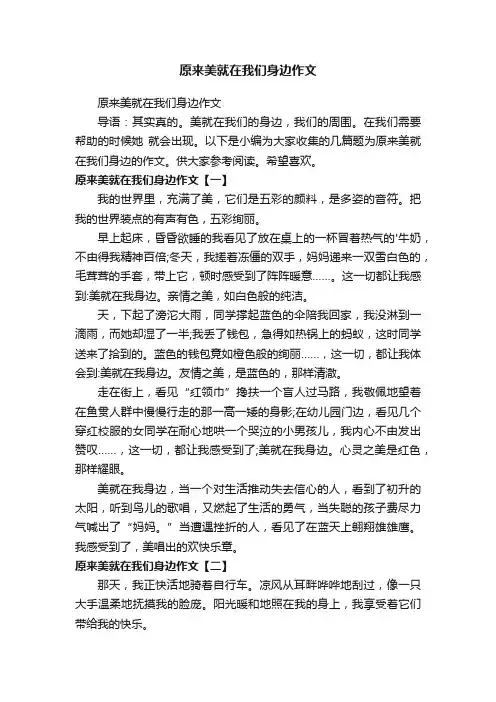 原来美就在我们身边作文