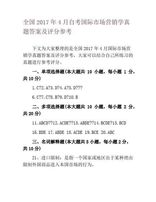 全国2017年4月自考国际市场营销学真题答案及评分参考