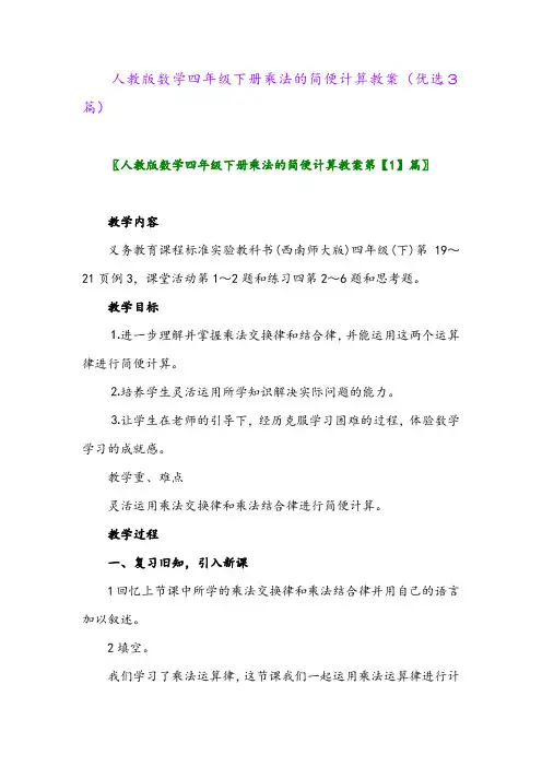 2023年人教版数学四年级下册乘法的简便计算教案(优选3篇)