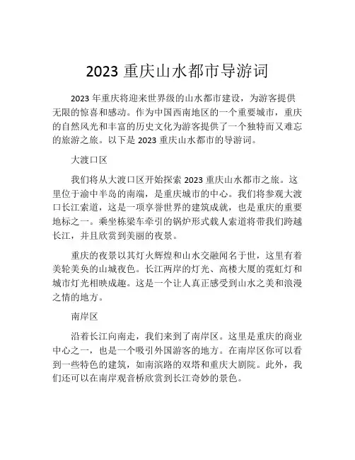 2023重庆山水都市导游词