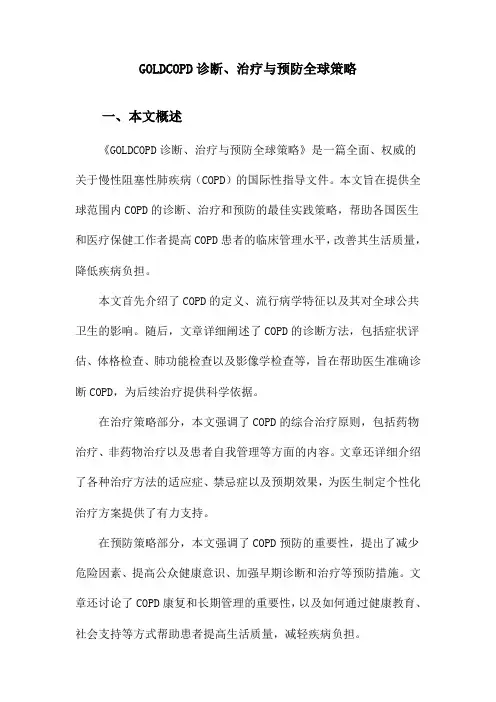 GOLDCOPD诊断、治疗与预防全球策略