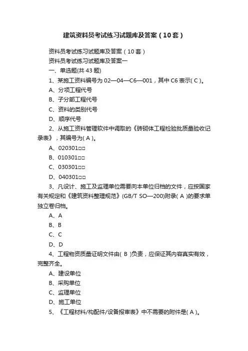 建筑资料员考试练习试题库及答案（10套）