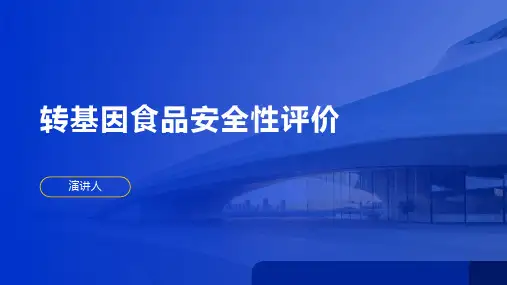转基因食品安全性评价