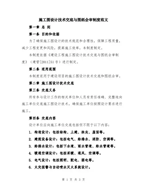 施工图设计技术交底与图纸会审制度范文