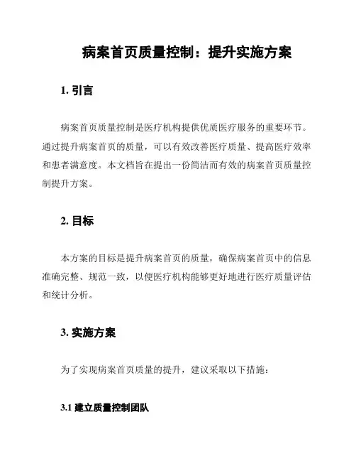 病案首页质量控制：提升实施方案