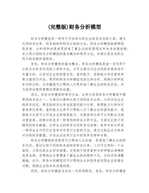 (完整版)财务分析模型