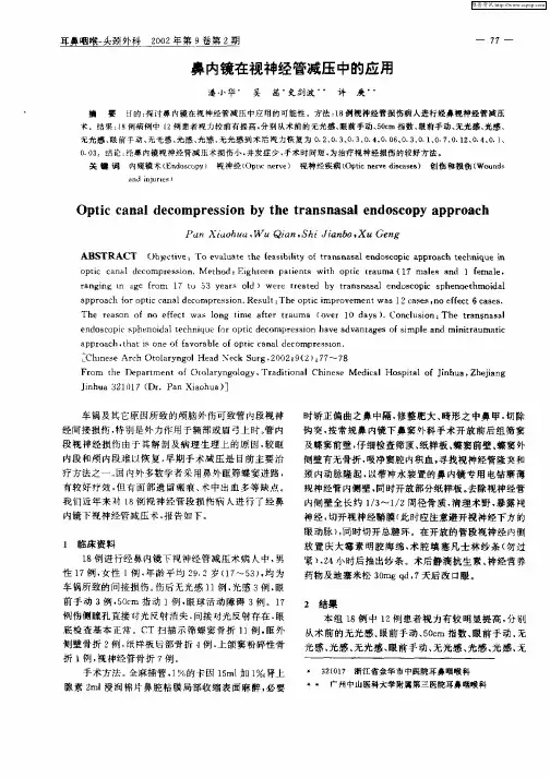 鼻内镜在视神经管减压中的应用