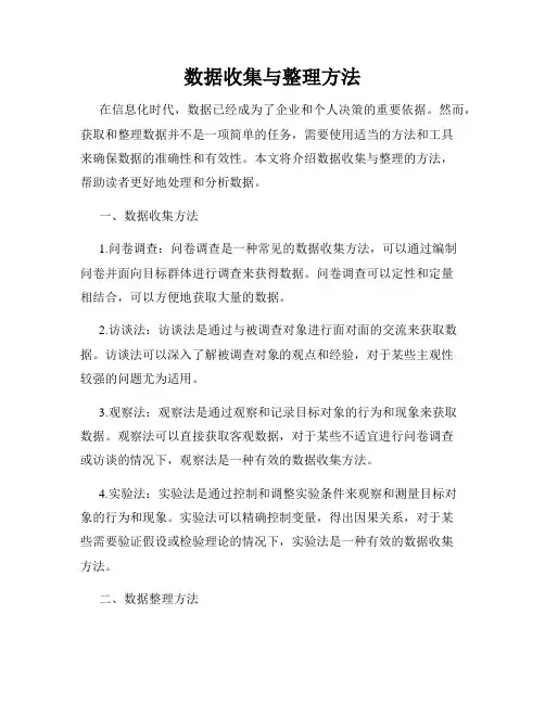 数据收集与整理方法