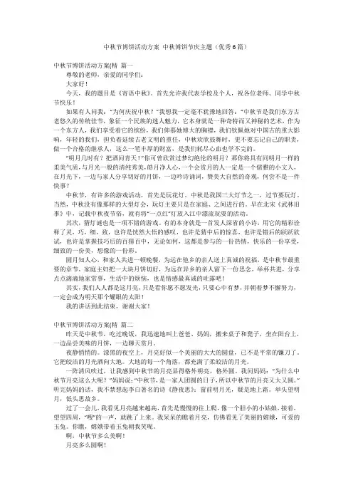 中秋节博饼活动方案 中秋博饼节庆主题(优秀6篇)