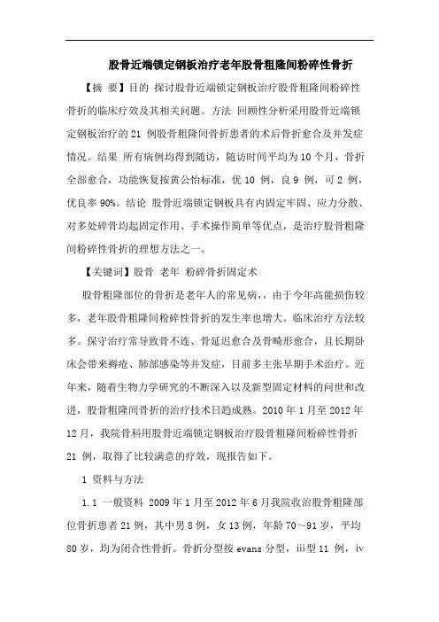 股骨近端锁定钢板治疗老年股骨粗隆间粉碎性骨折