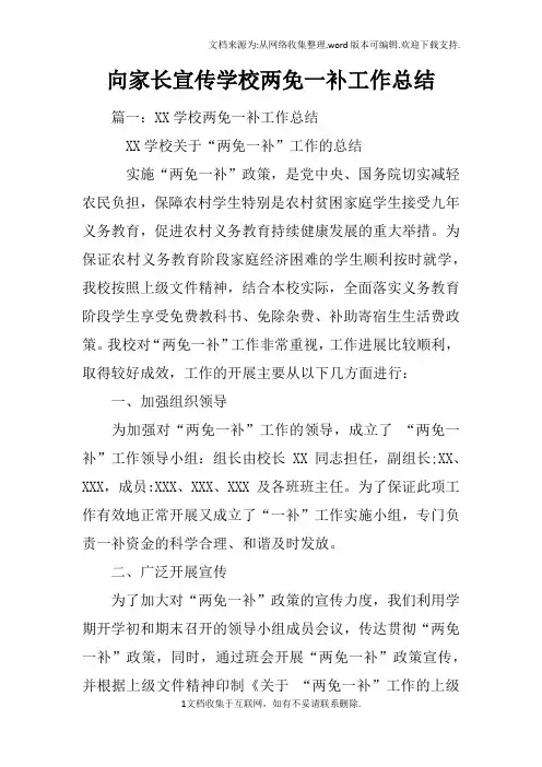 向家长宣传学校两免一补工作总结