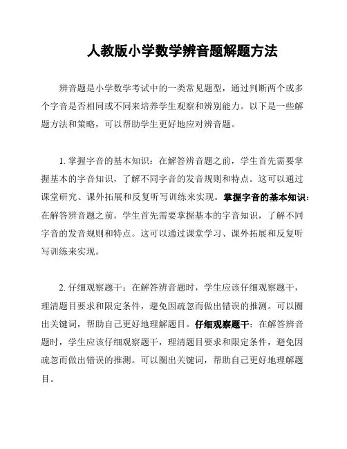 人教版小学数学辨音题解题方法