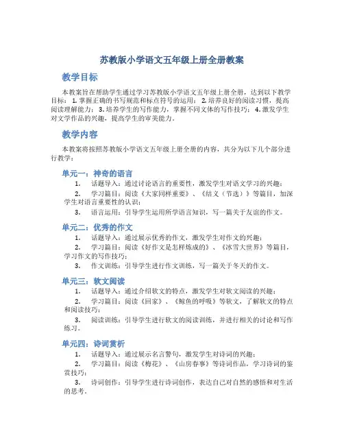 苏教版小学语文五年级上册全册教案