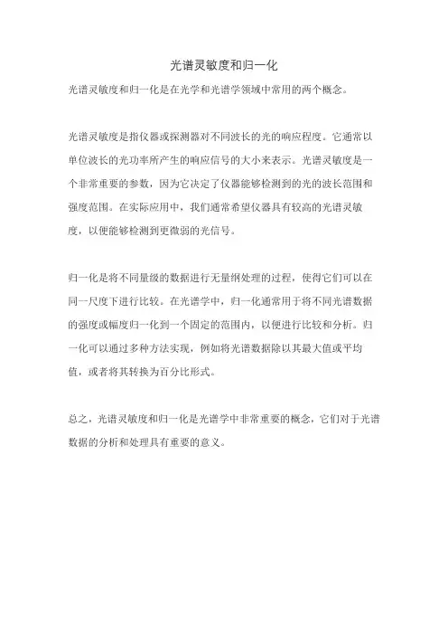 光谱灵敏度和归一化