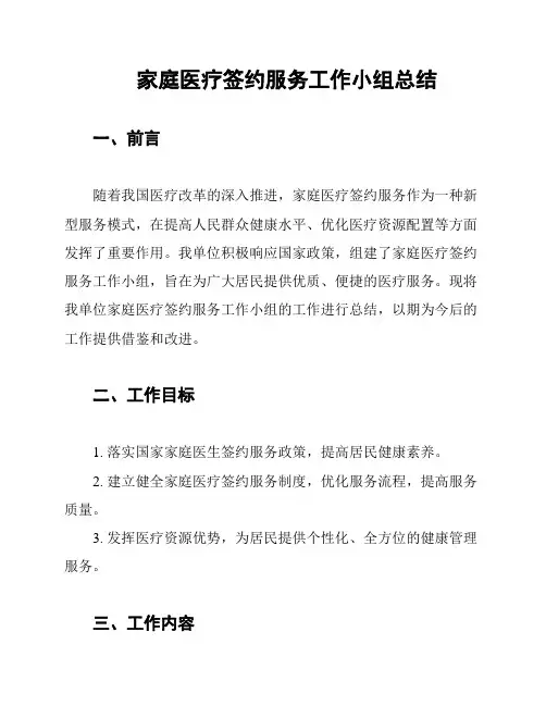 家庭医疗签约服务工作小组总结