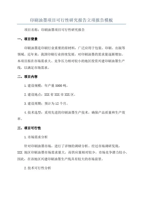 印刷油墨项目可行性研究报告立项报告模板