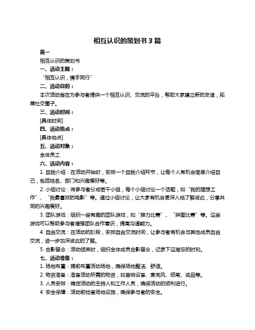 相互认识的策划书3篇