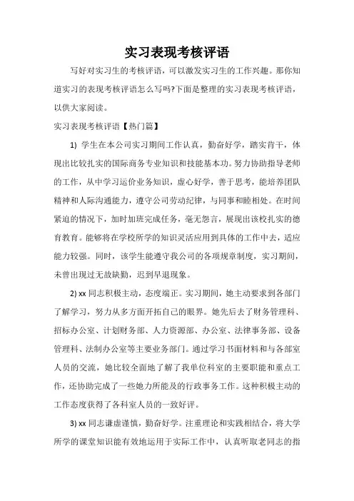 实习单位意见 实习表现考核评语