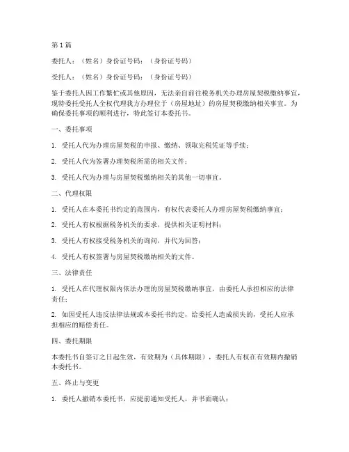 房屋契税办理委托书(3篇)