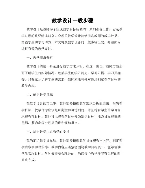 教学设计一般步骤