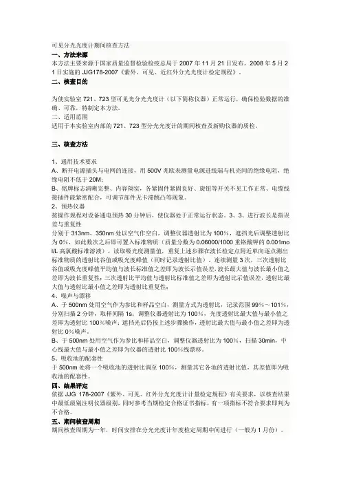 可见分光光度计期间核查方法