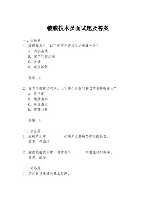 镀膜技术员面试题及答案
